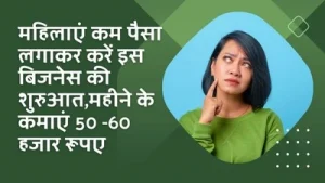 महिलाएं-कम-पैसा-लगाकर-करें-इस-बिजनेस-की-शुरुआतमहीने-के-कमाएं-50-60-हजार-