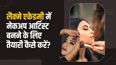 लैक्मे-एकेडमी-में-मेकअप-आर्टिस्ट-बनने-के-लिए-तैयारी-कैसे-करें-