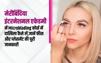 मेरीबिंदिया-इंटरनेशनल-एकेडमी-में-Microblading-कोर्स-में-दाखिला-कैसे-लें