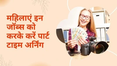 महिलाएं-इन-जॉब्स-को-करके-करें-पार्ट-टाइम-अर्निंग-